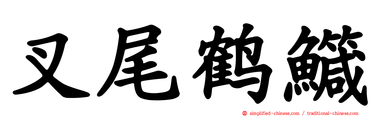 叉尾鹤鱵