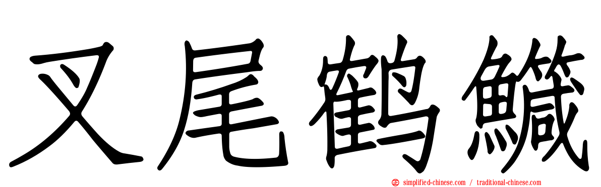 叉尾鹤鱵