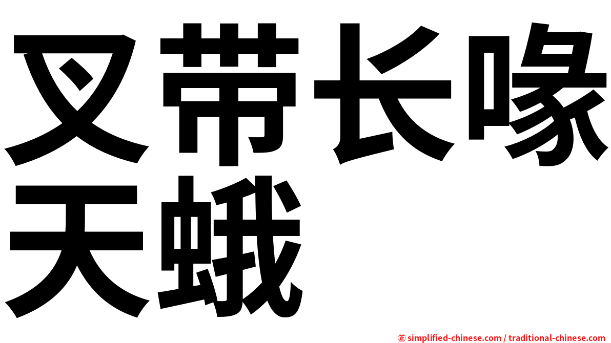叉带长喙天蛾