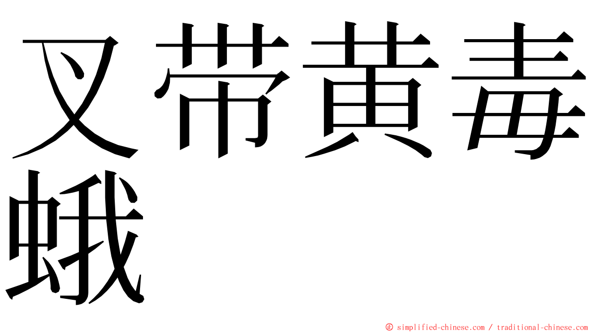 叉带黄毒蛾 ming font