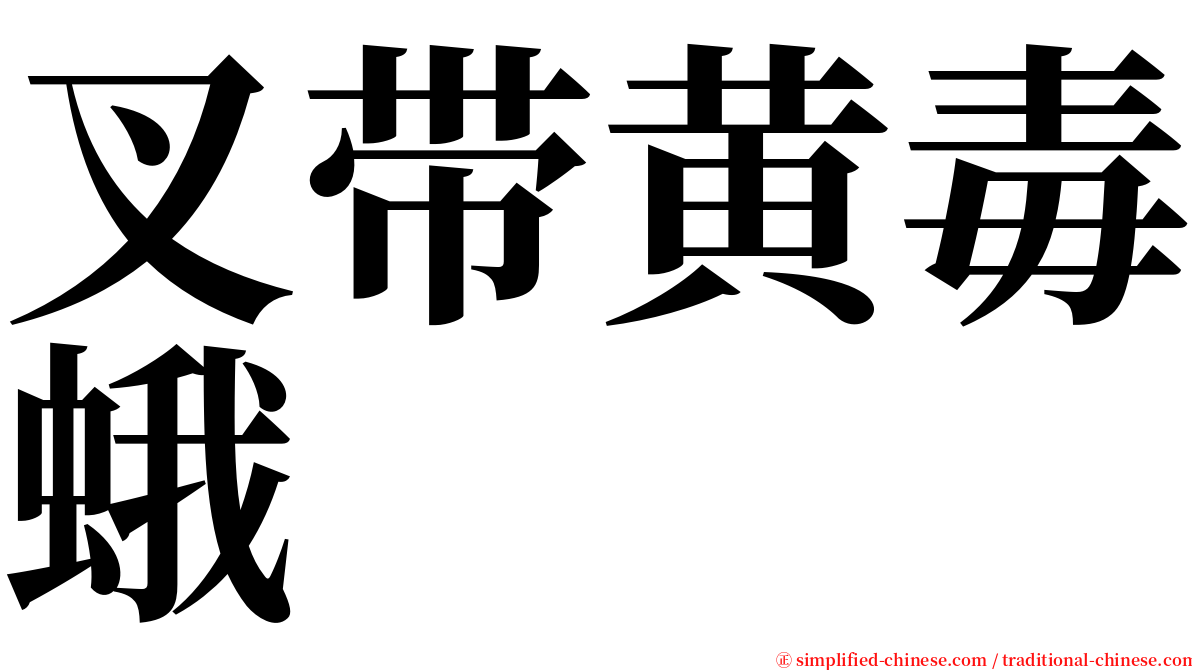 叉带黄毒蛾 serif font