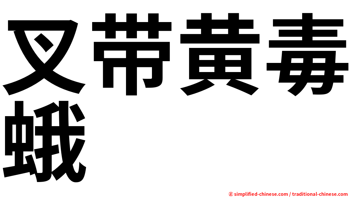 叉带黄毒蛾