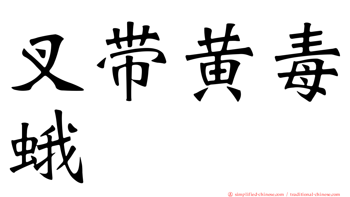 叉带黄毒蛾
