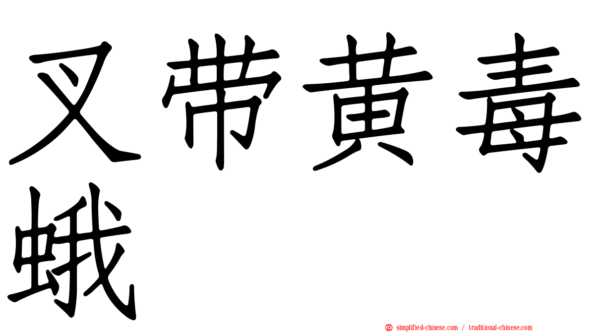 叉带黄毒蛾