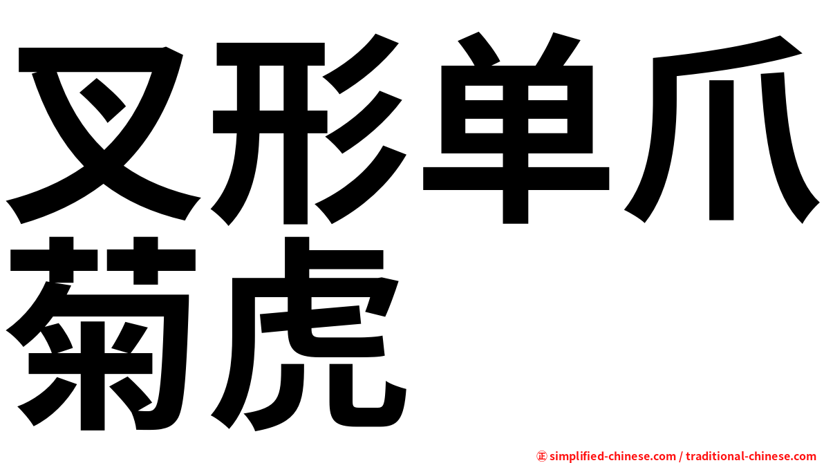 叉形单爪菊虎