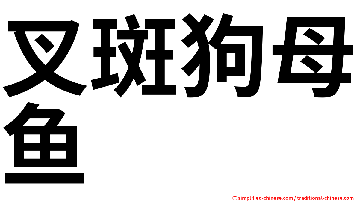 叉斑狗母鱼