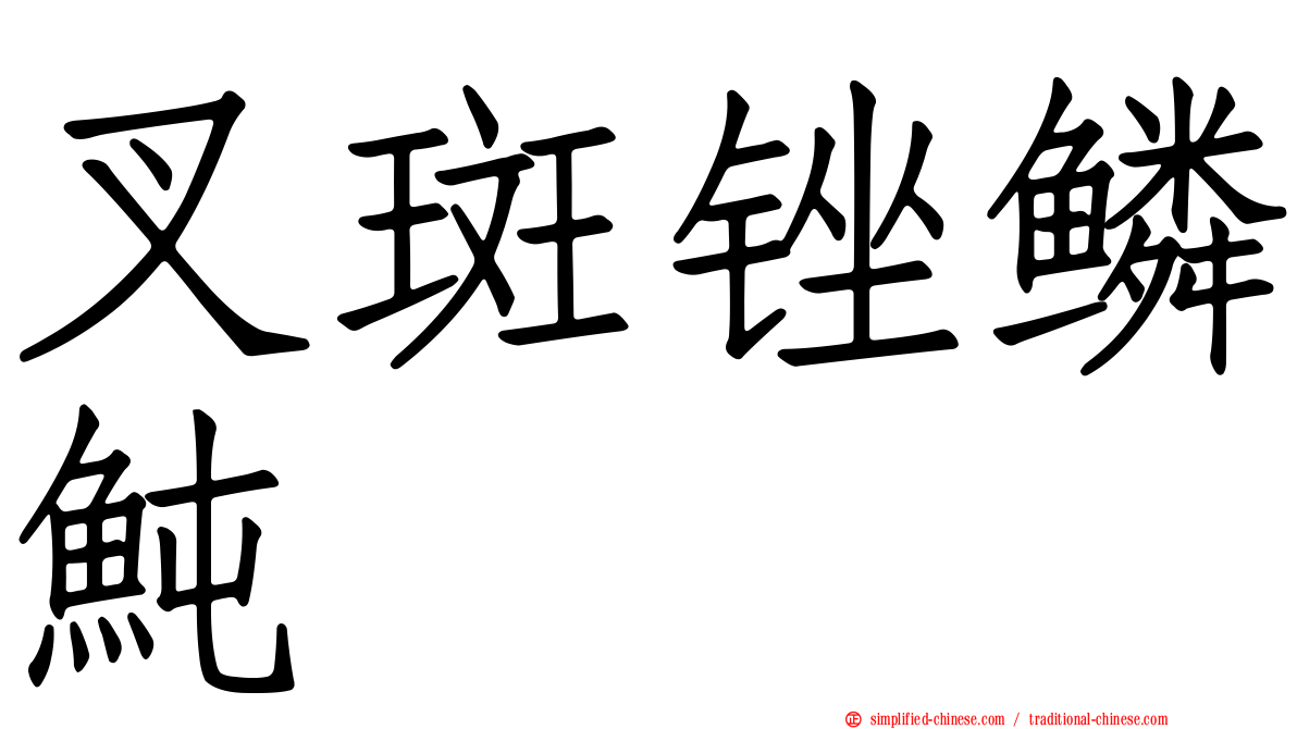 叉斑锉鳞鲀