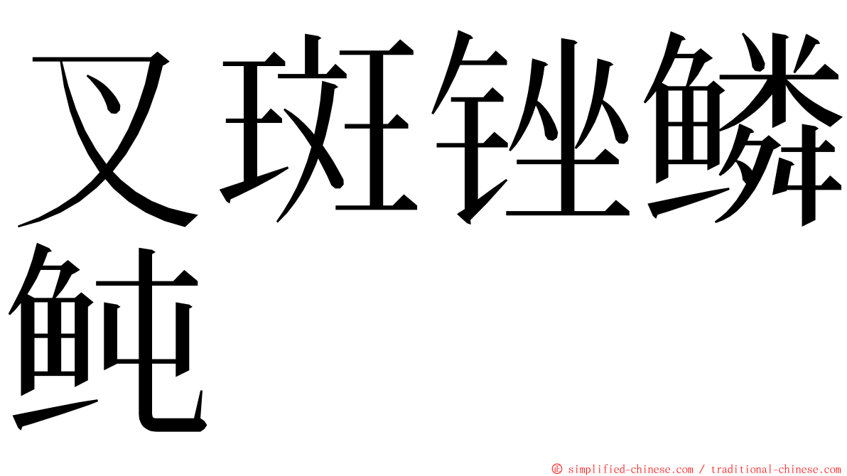叉斑锉鳞鲀 ming font
