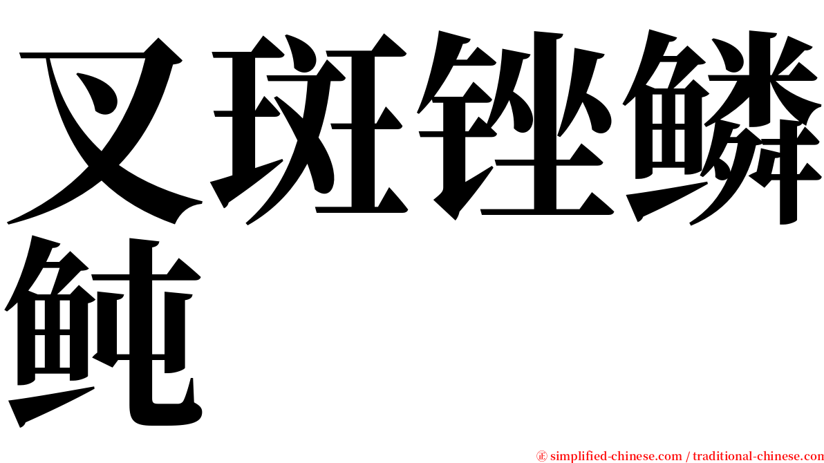 叉斑锉鳞鲀 serif font