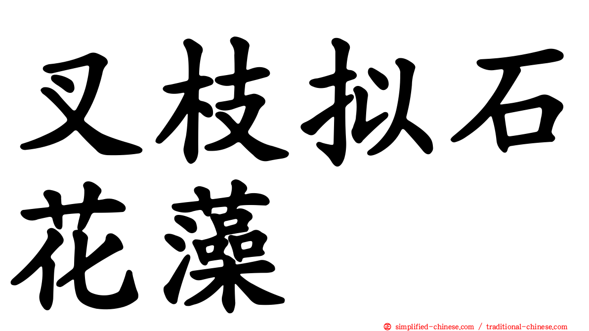 叉枝拟石花藻