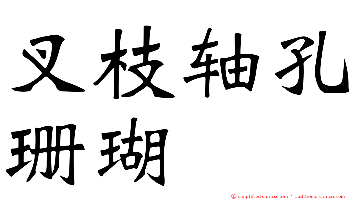 叉枝轴孔珊瑚