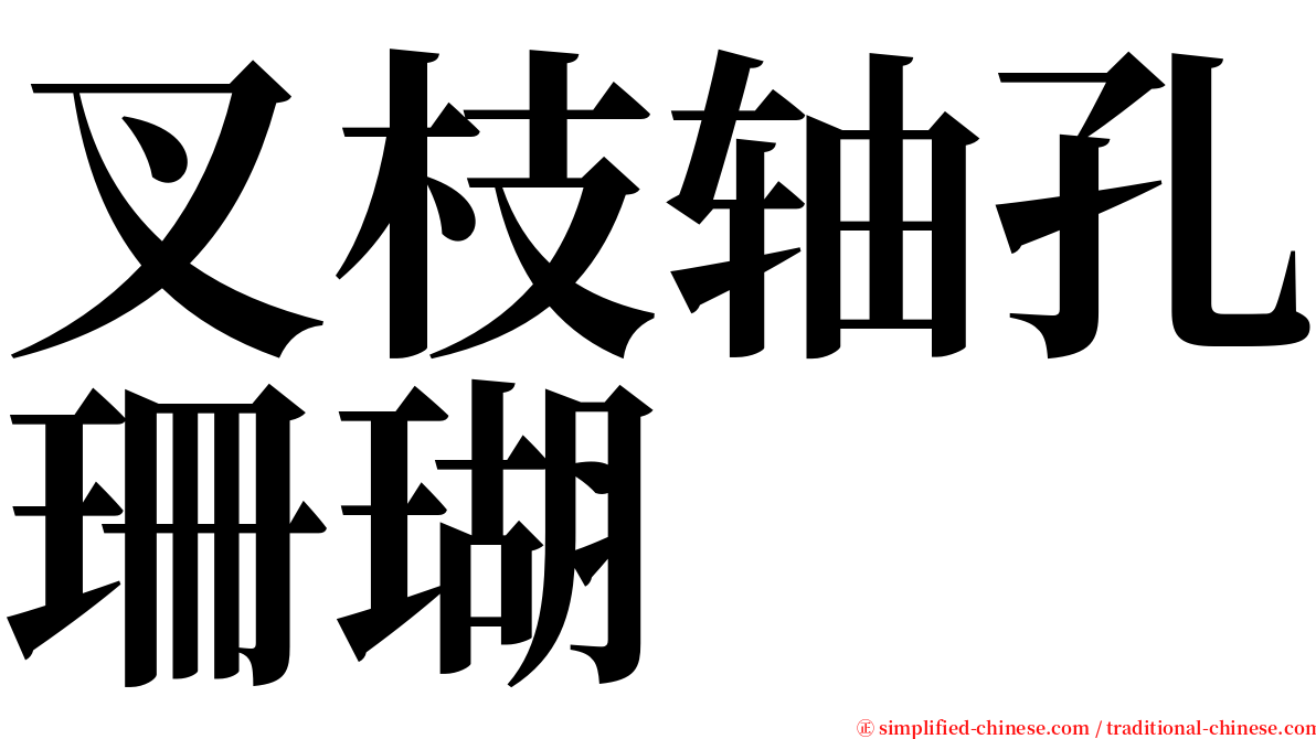 叉枝轴孔珊瑚 serif font