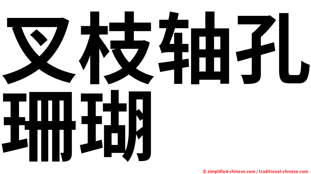 叉枝轴孔珊瑚