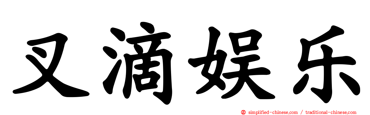 叉滴娱乐