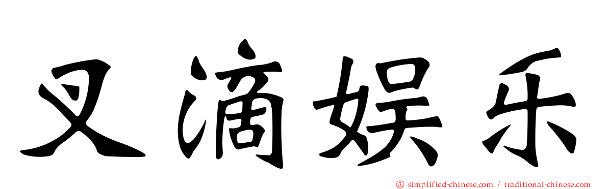 叉滴娱乐