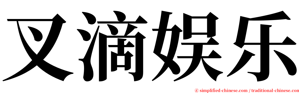 叉滴娱乐 serif font