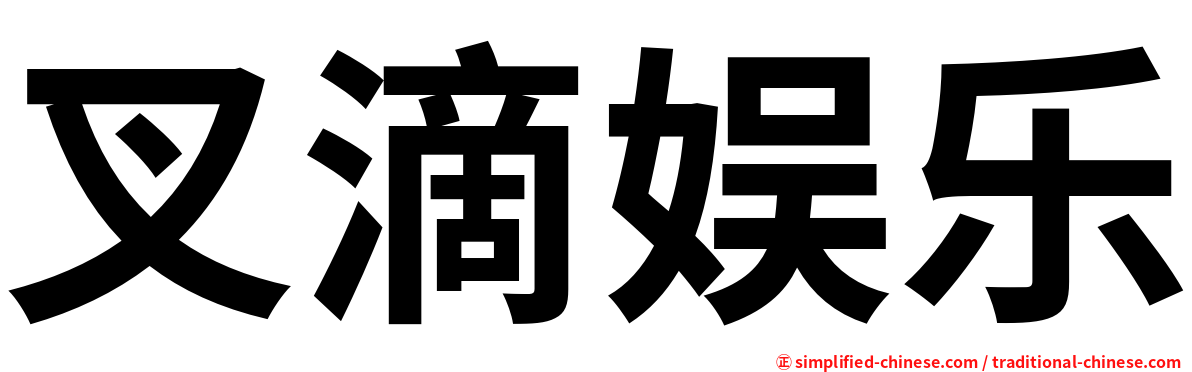 叉滴娱乐