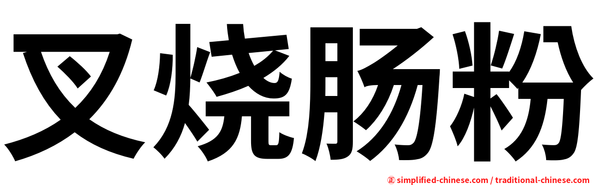 叉烧肠粉