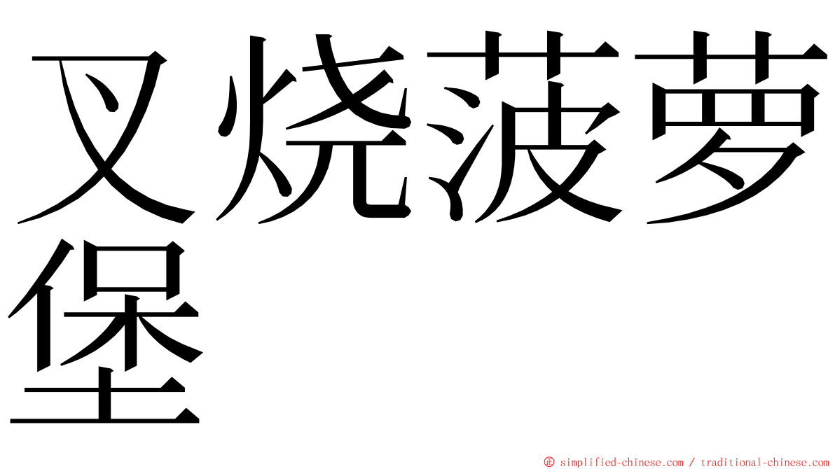 叉烧菠萝堡 ming font