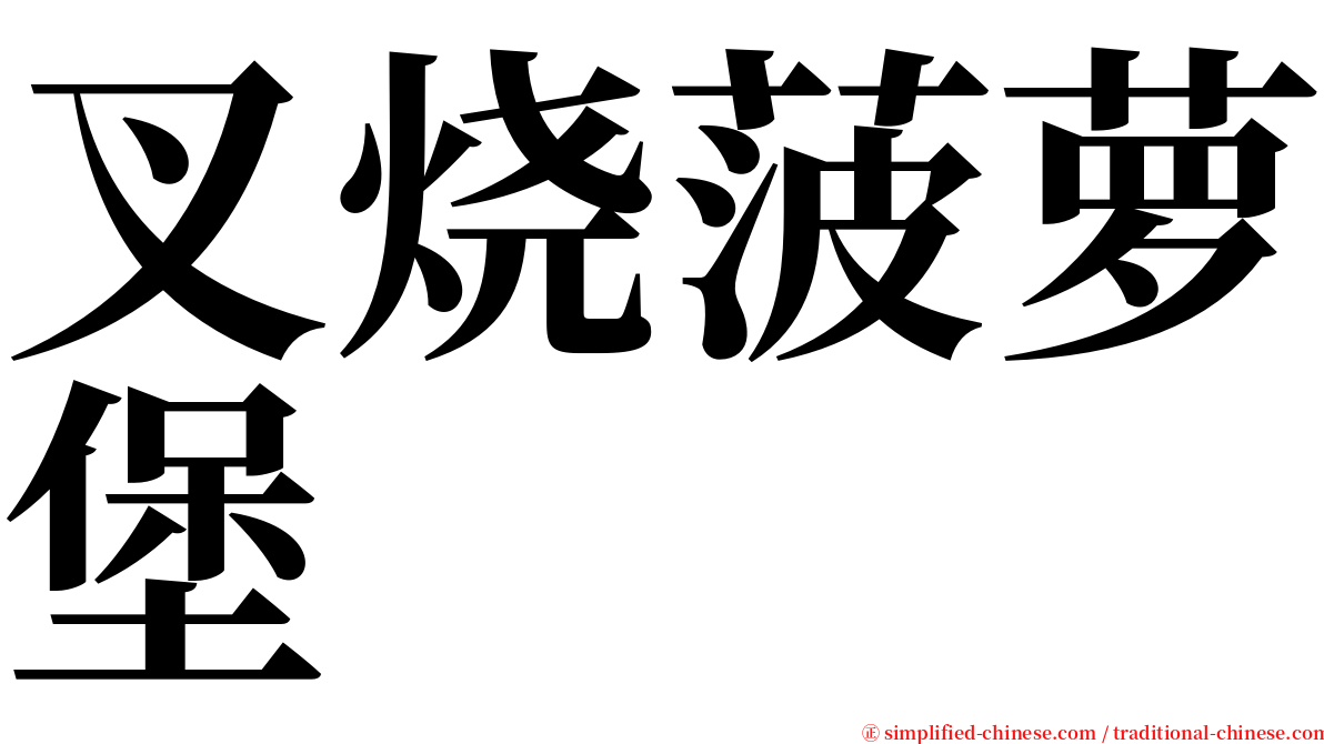 叉烧菠萝堡 serif font