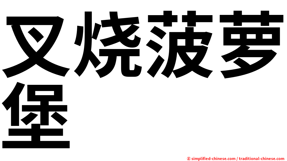 叉烧菠萝堡