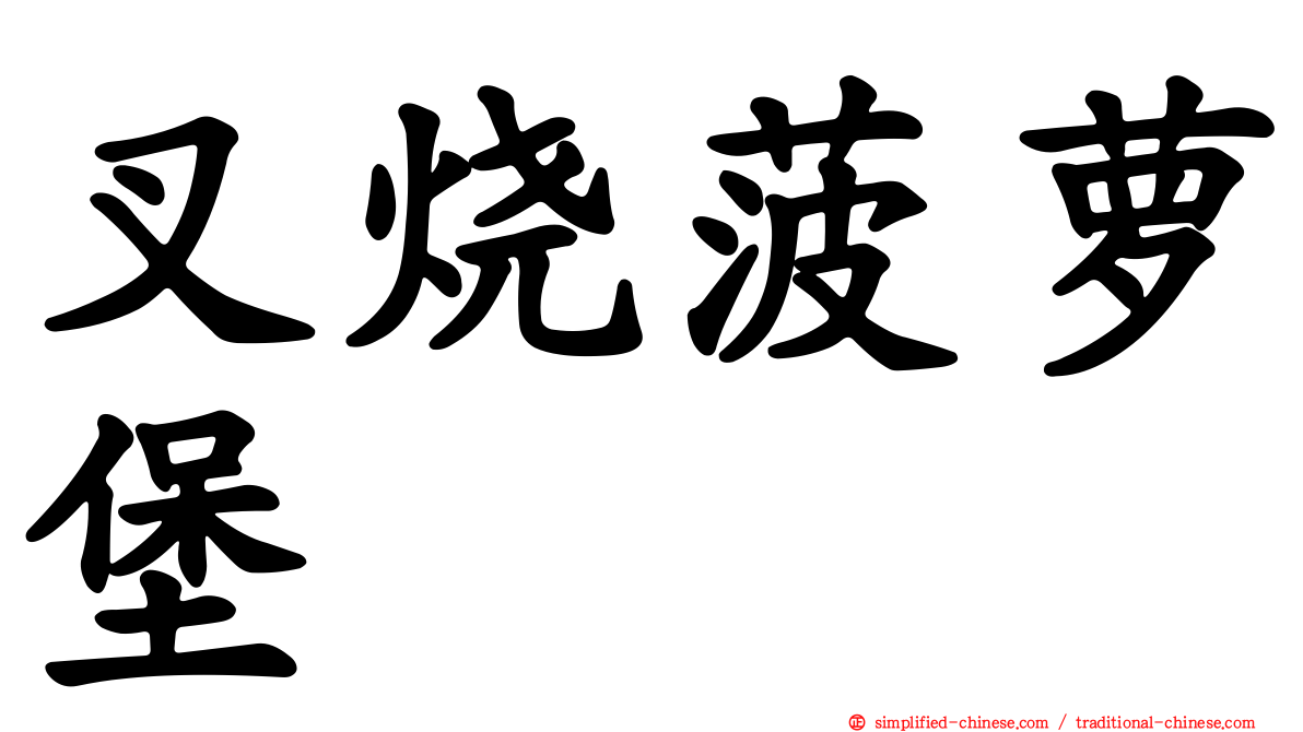 叉烧菠萝堡