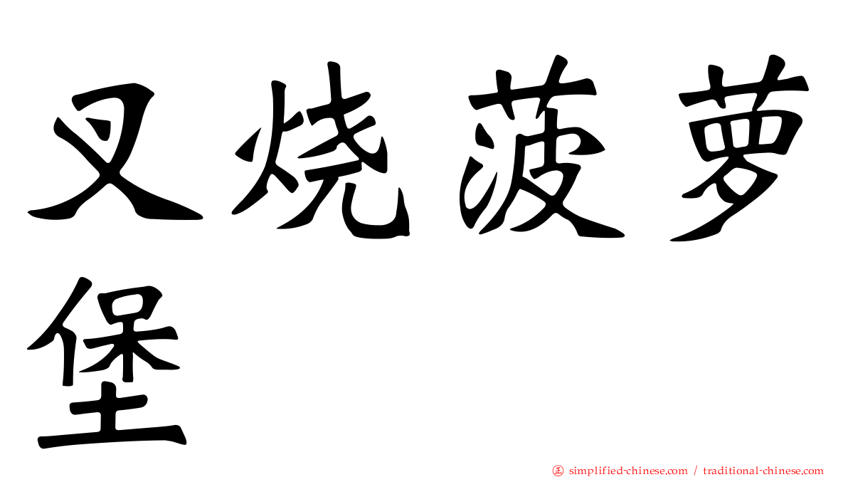 叉烧菠萝堡