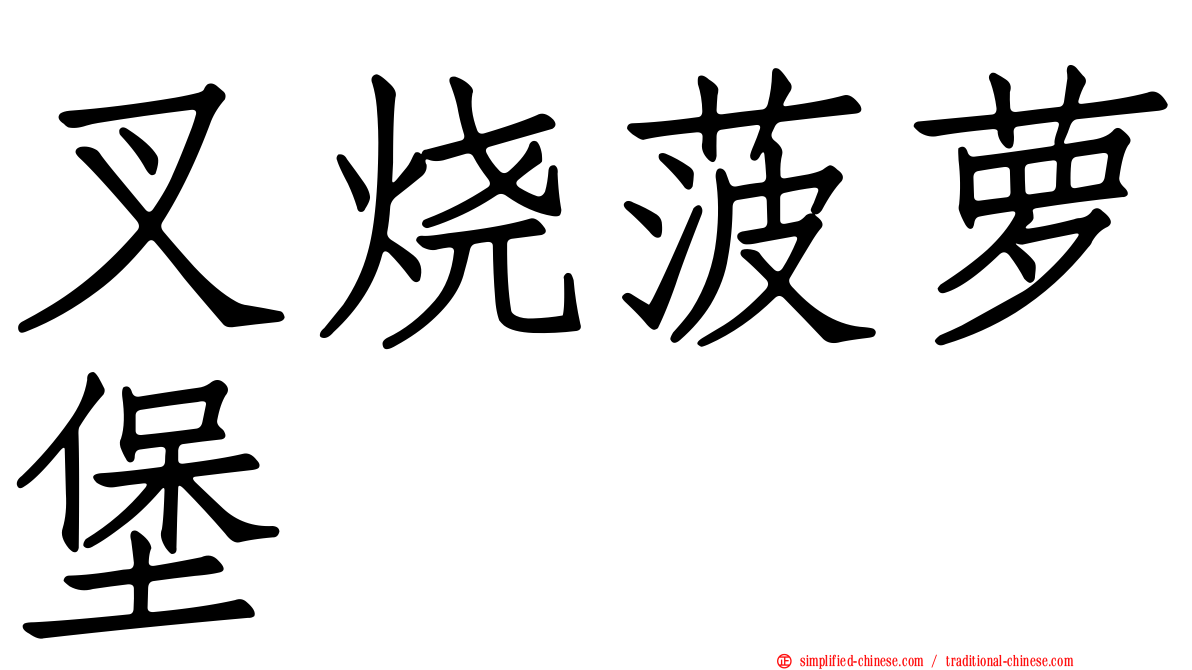 叉烧菠萝堡