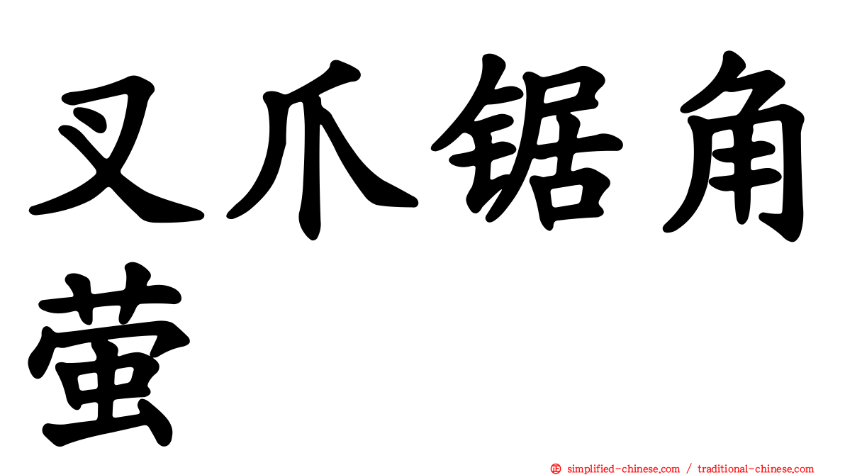 叉爪锯角萤