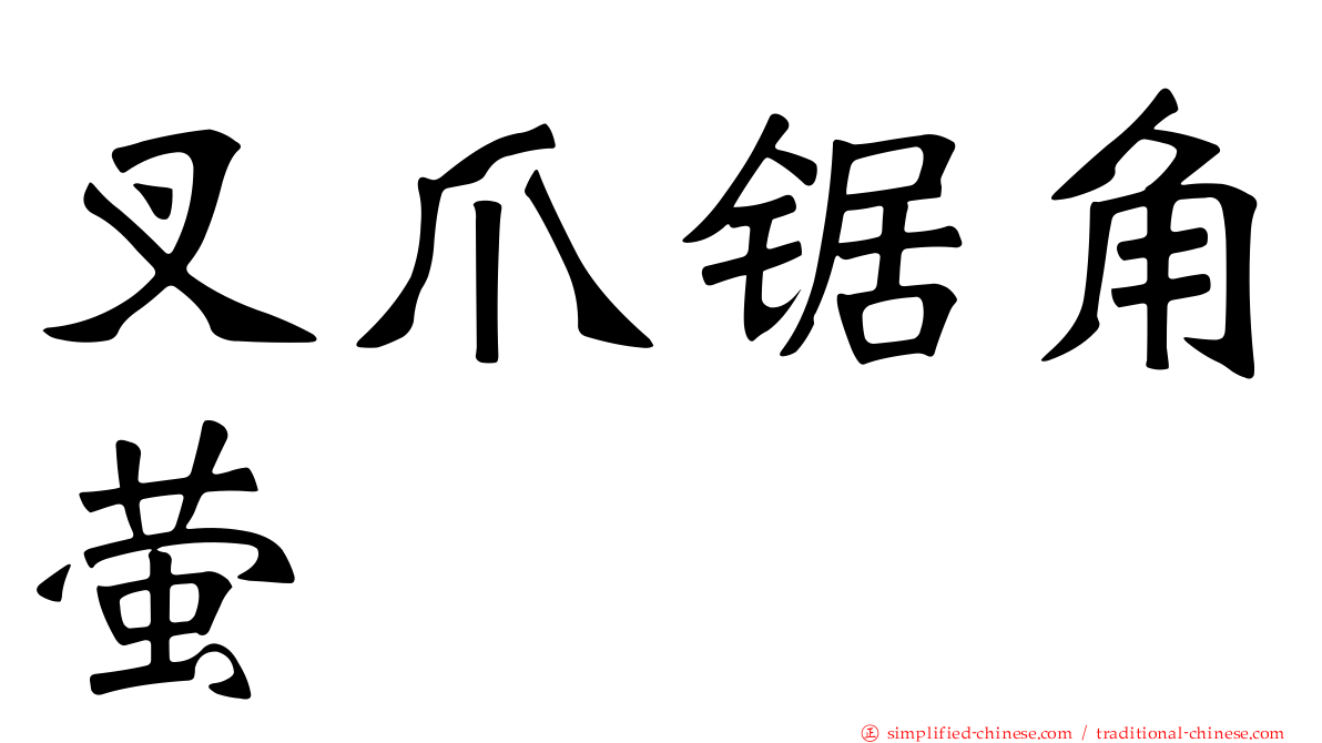 叉爪锯角萤