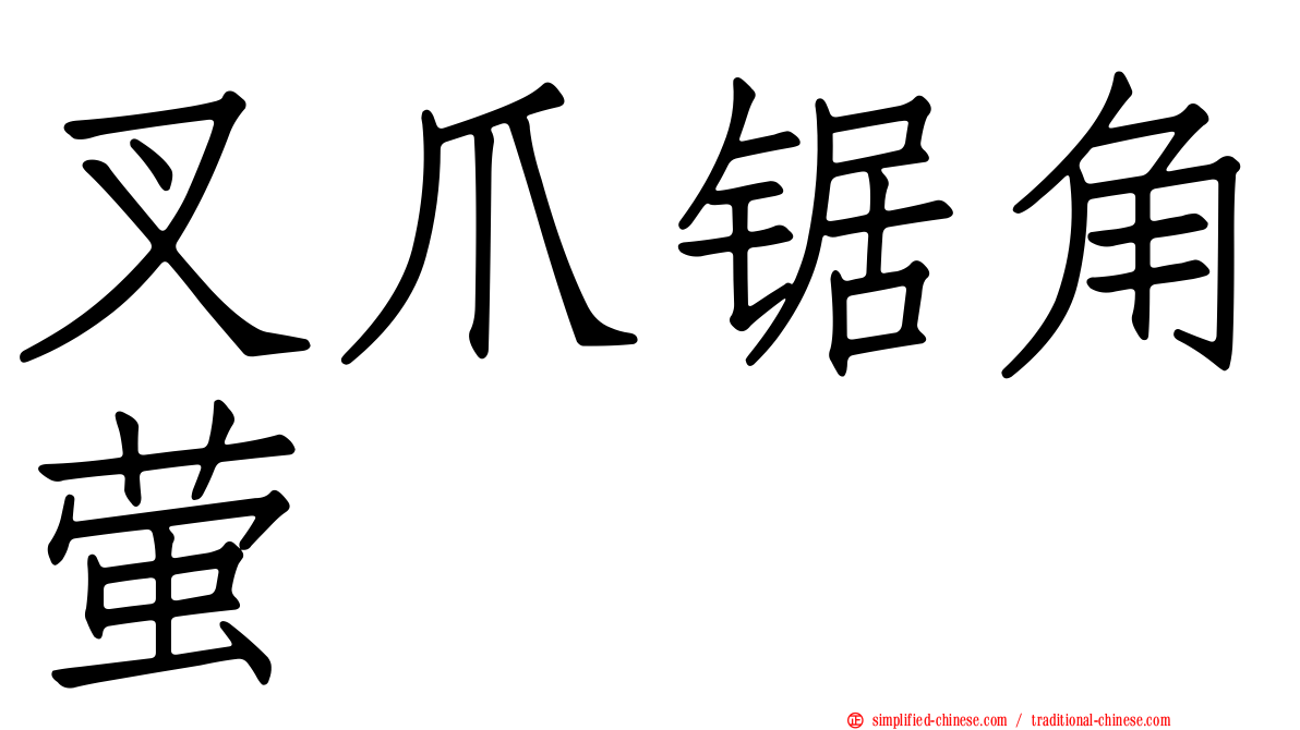 叉爪锯角萤