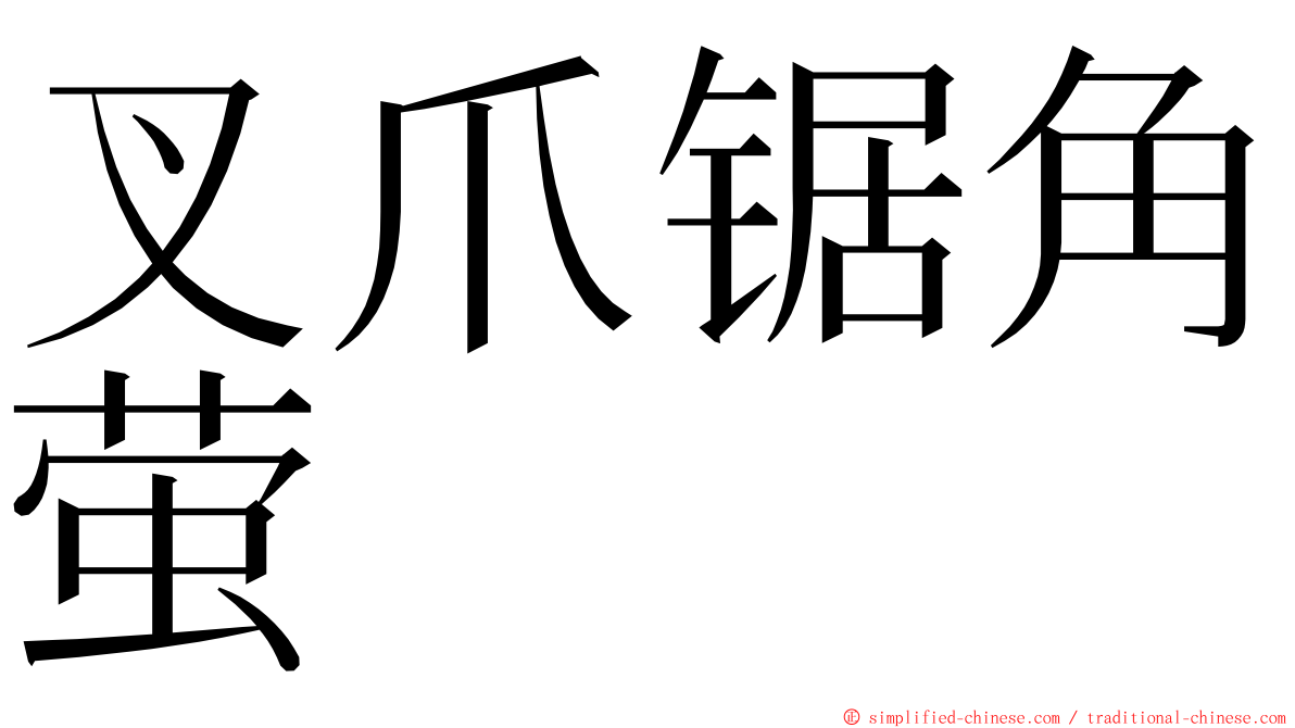 叉爪锯角萤 ming font