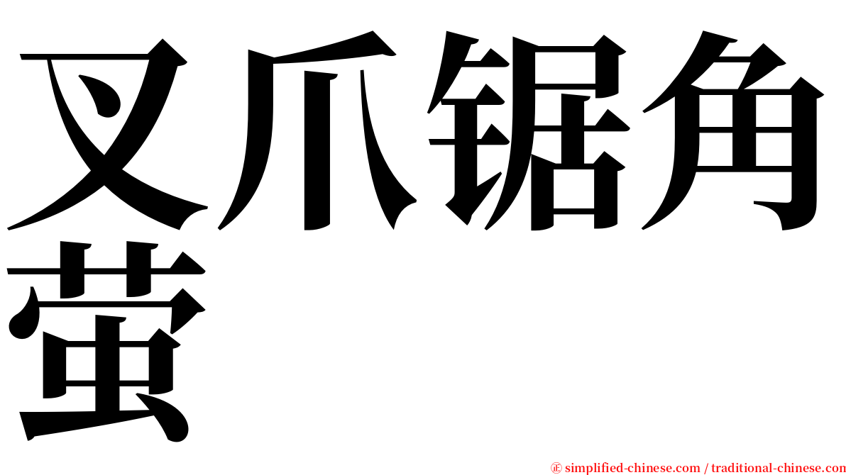 叉爪锯角萤 serif font