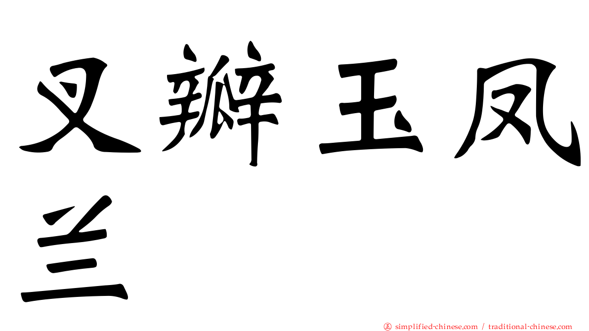叉瓣玉凤兰