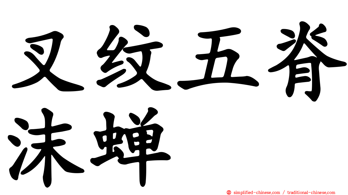 叉纹五脊沫蝉