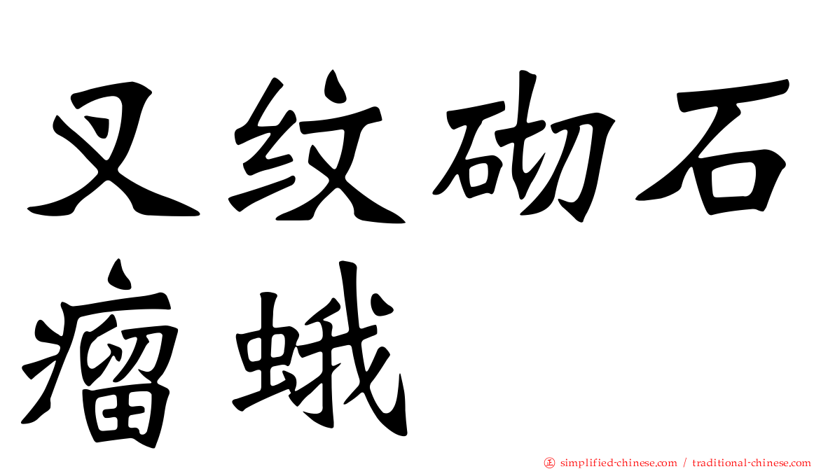 叉纹砌石瘤蛾