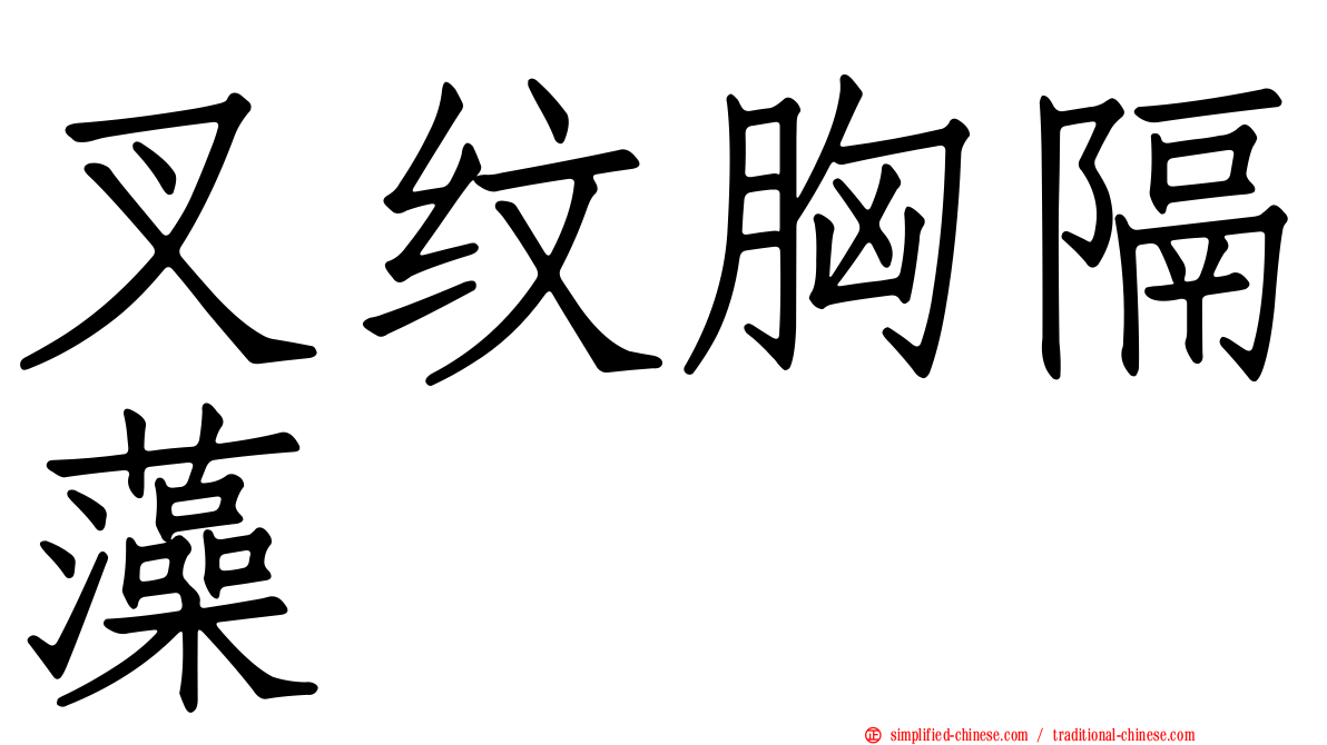 叉纹胸隔藻