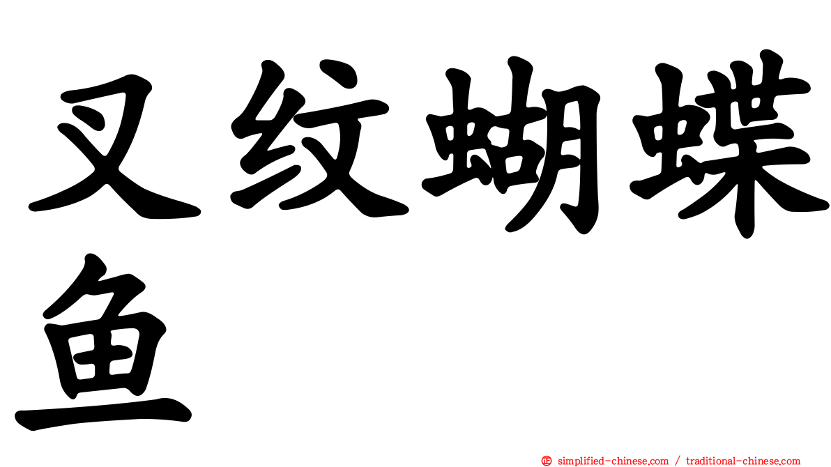叉纹蝴蝶鱼