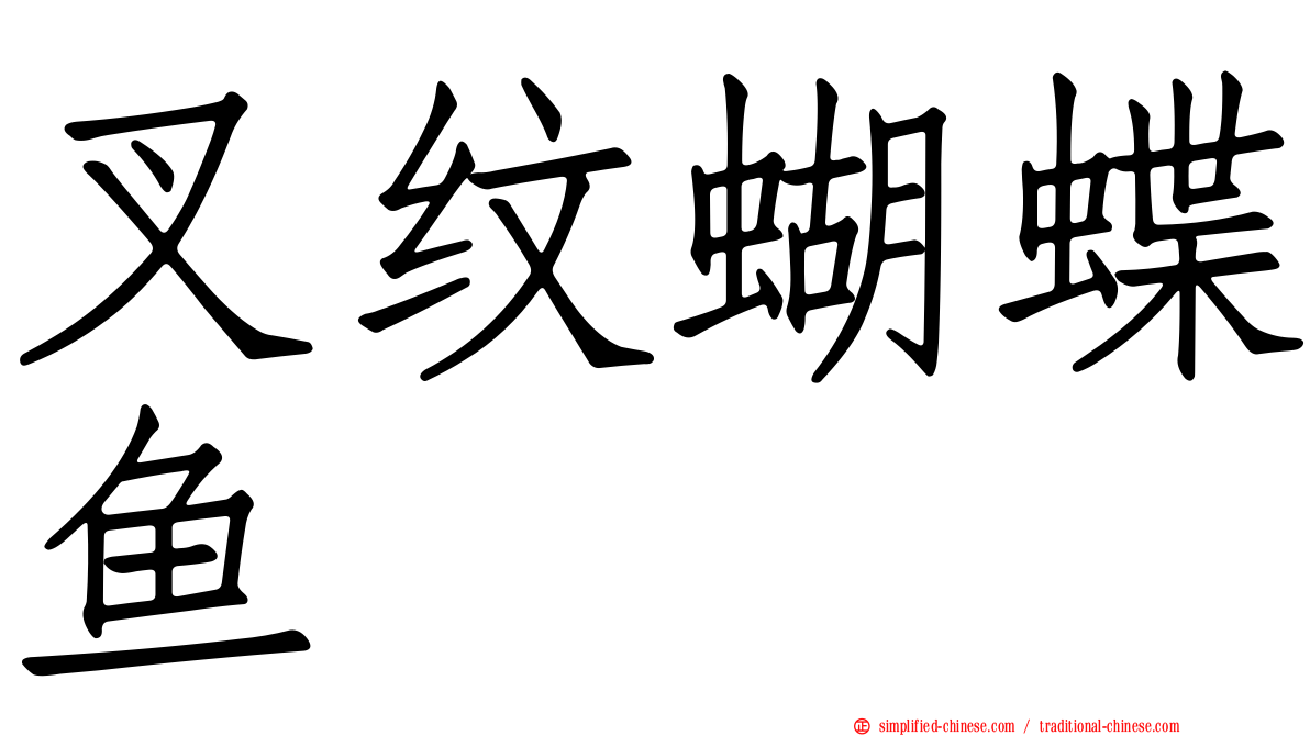 叉纹蝴蝶鱼