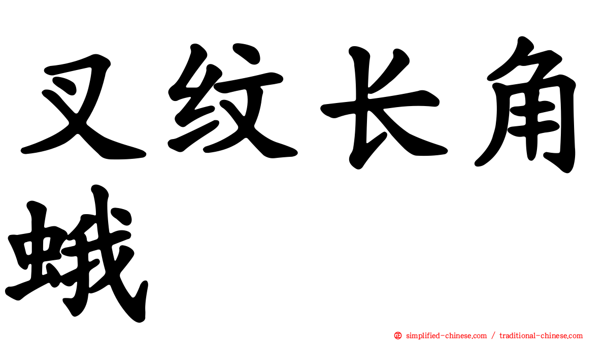 叉纹长角蛾