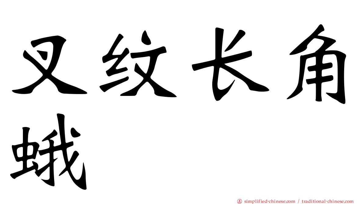 叉纹长角蛾