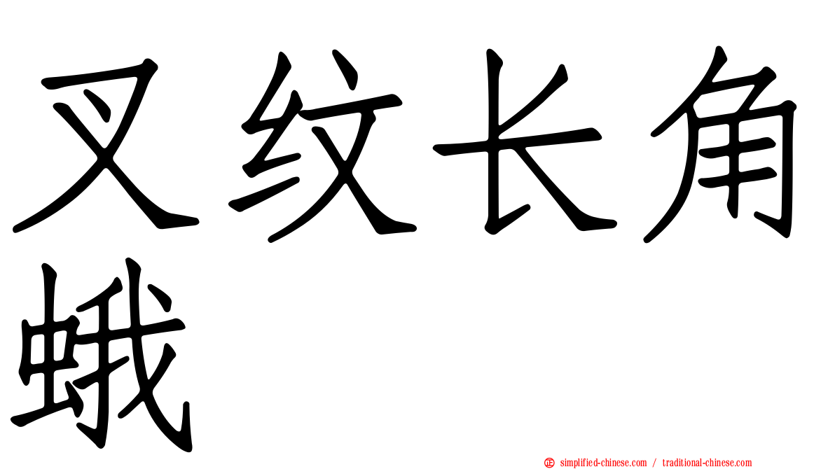 叉纹长角蛾