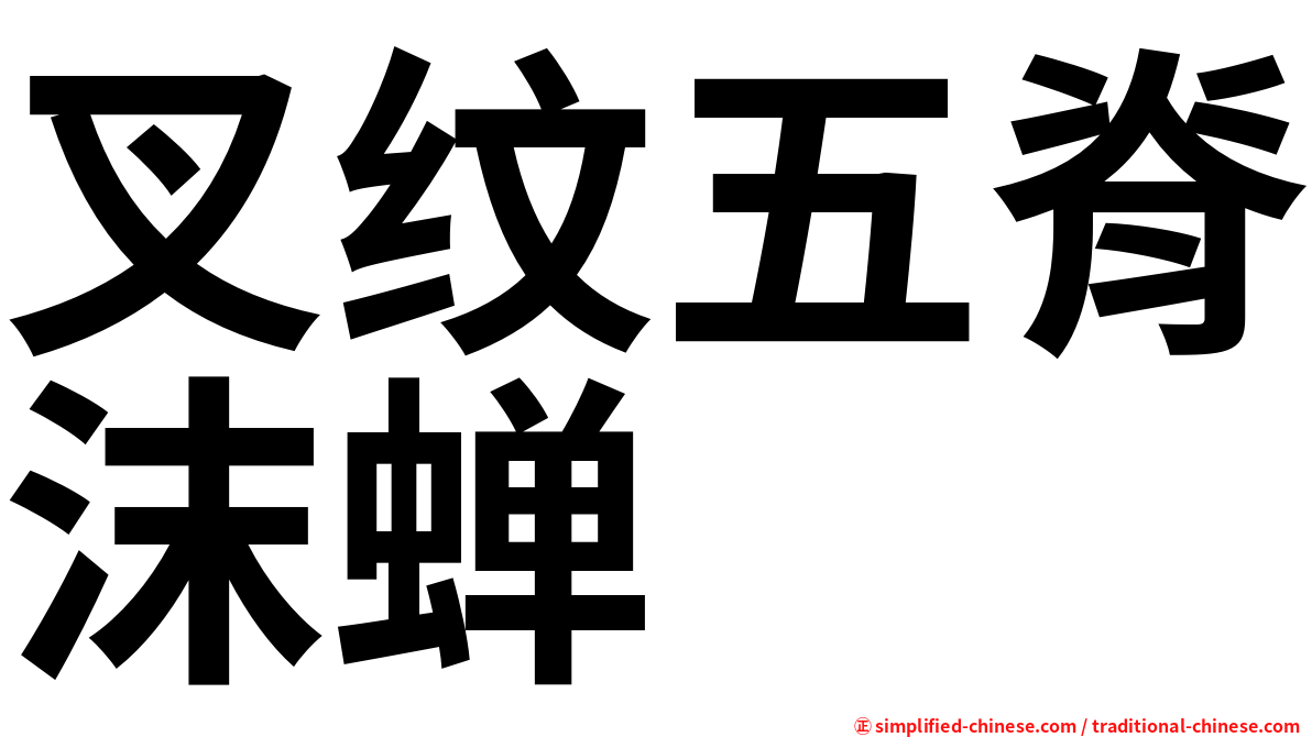 叉纹五脊沫蝉