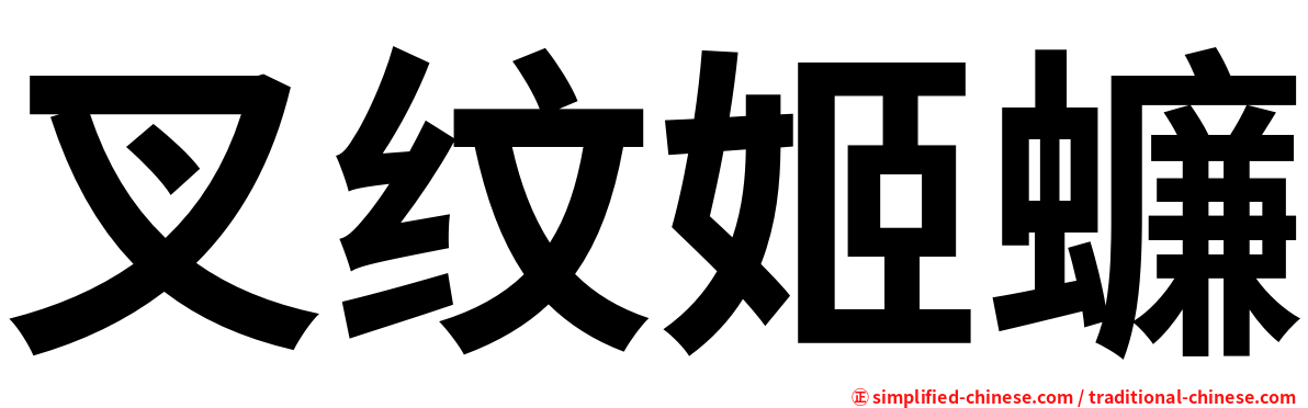 叉纹姬蠊