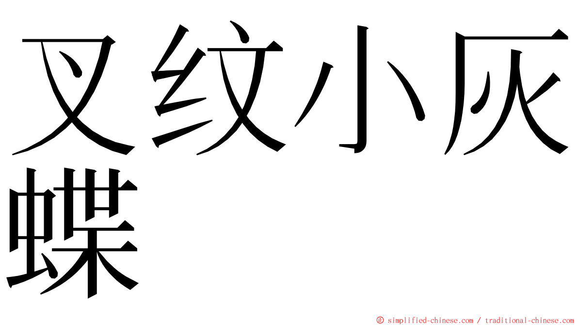 叉纹小灰蝶 ming font
