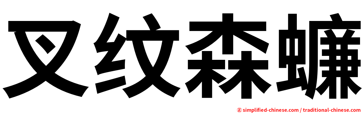 叉纹森蠊
