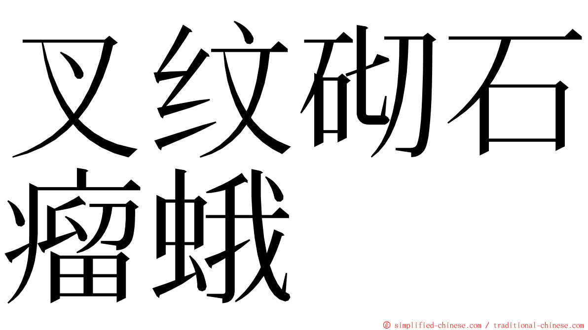 叉纹砌石瘤蛾 ming font