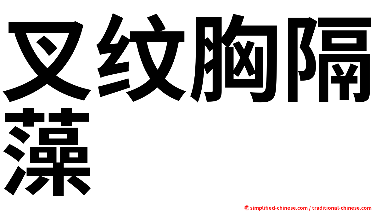 叉纹胸隔藻