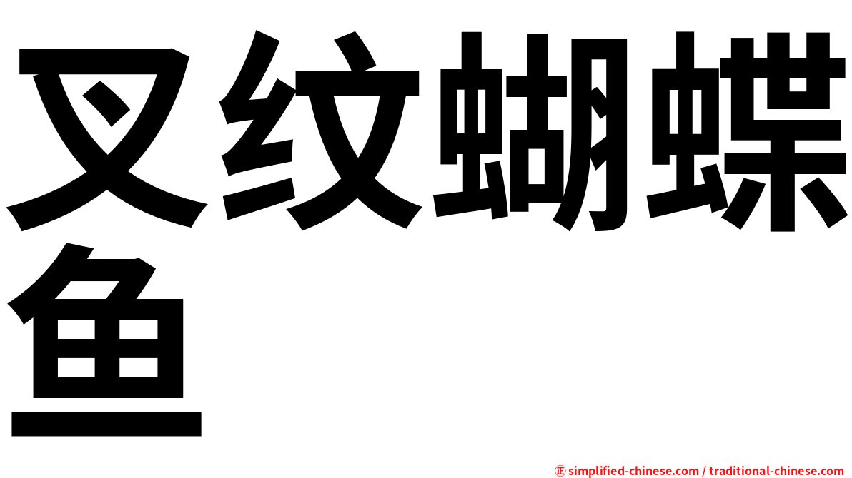 叉纹蝴蝶鱼