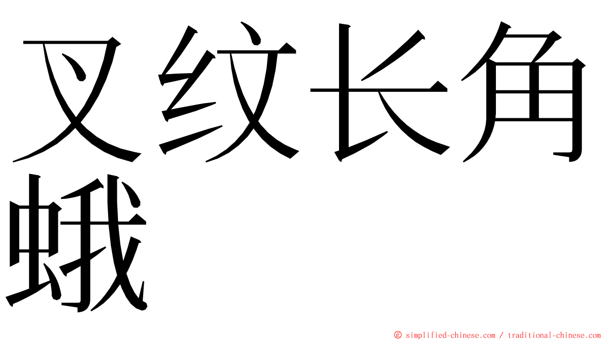 叉纹长角蛾 ming font